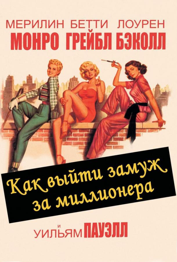 Фильм Как выйти замуж за миллионера (1953) смотреть онлайн в хорошем качестве