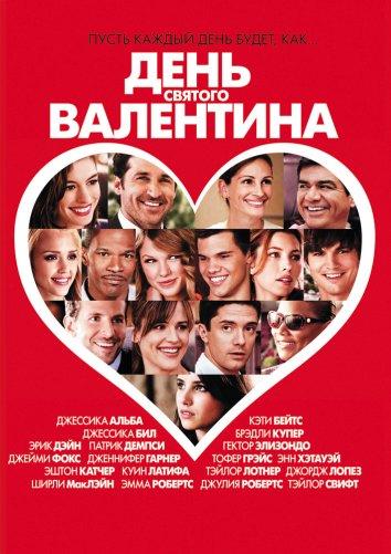 Фильм День Святого Валентина 2010 смотреть онлайн бесплатно