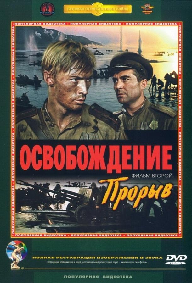 Фильм Освобождение: Прорыв (1969) смотреть онлайн бесплатно