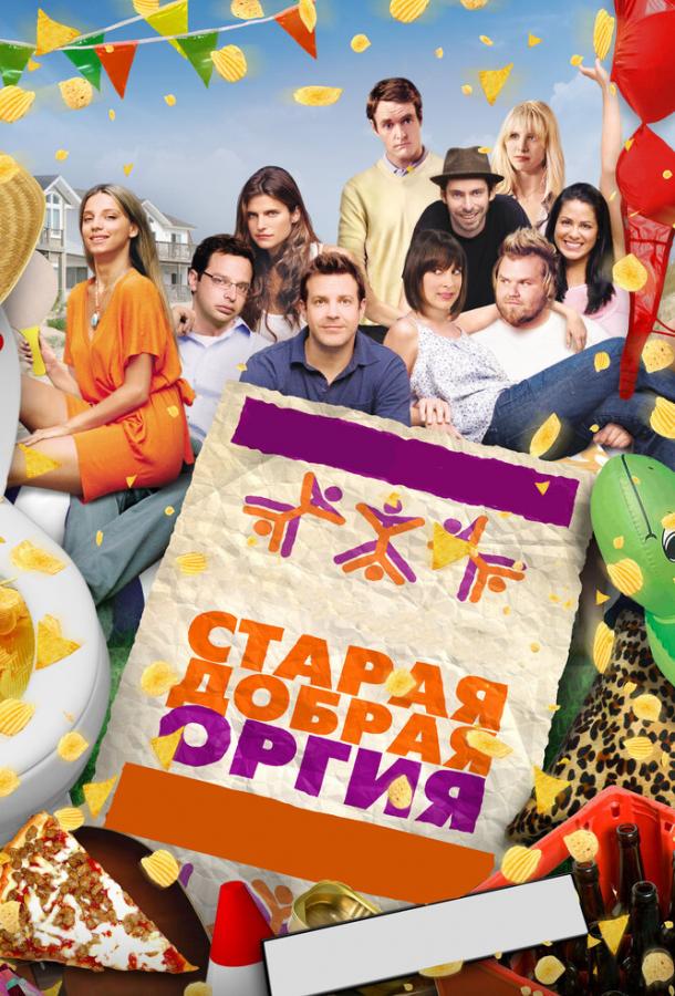 Старая добрая оргия 2011 Смотреть Онлайн Бесплатно в Хорошем Качестве